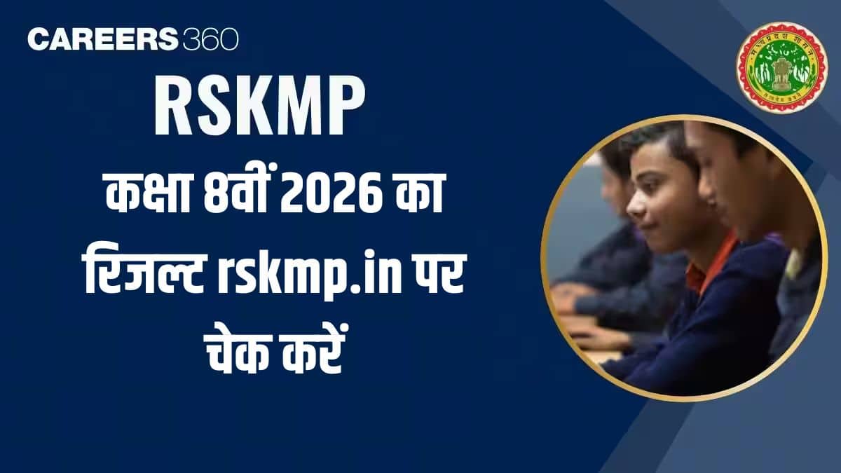 RSKMP कक्षा 8वीं 2026 जारी, रिजल्ट देखने के लिए लिंक rskmp.in पर जाएं:  रोल नंबर और नाम सहित रिजल्ट देखें